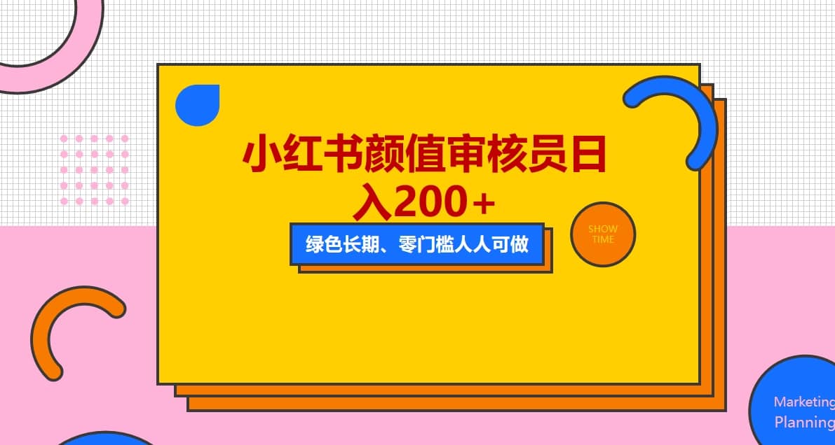 人人能做的小红书美女审核员，每天看帅哥美女就能日入200+外面收费1280-创途网
