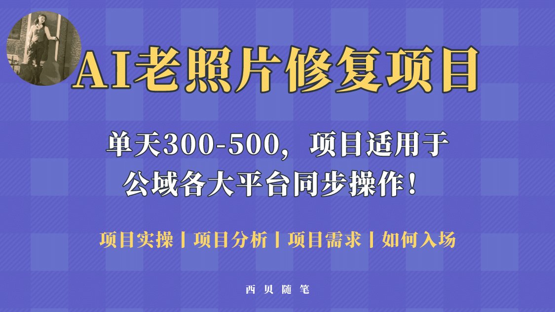 人人都能做的AI老照片修复项目，0成本0基础即可轻松上手，祝你快速变现-创途网