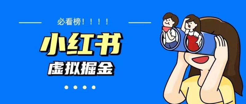 价值1580，日入500+小红书蓝海虚拟资料变现项目（教程+资料）-创途网
