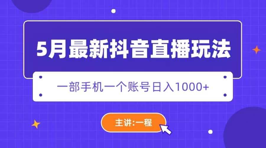 5月最新抖音直播新玩法，日撸5000+-创途网