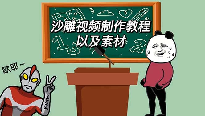 最新沙雕视频制作教程以及素材 轻松变现 日入500【教程+素材+软件】-创途网