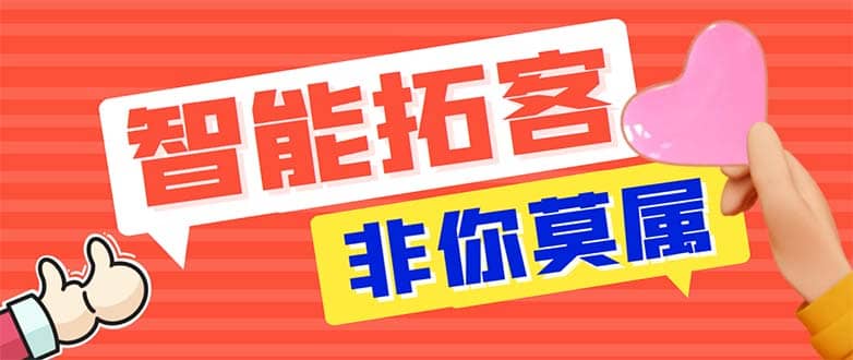 引流必备-外面收费388非你莫属斗音智能拓客引流养号截流爆粉场控营销神器-创途网