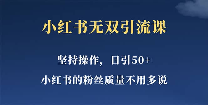 小红书无双课一天引50+女粉，不用做视频发视频，小白也很容易上手拿到结果-创途网