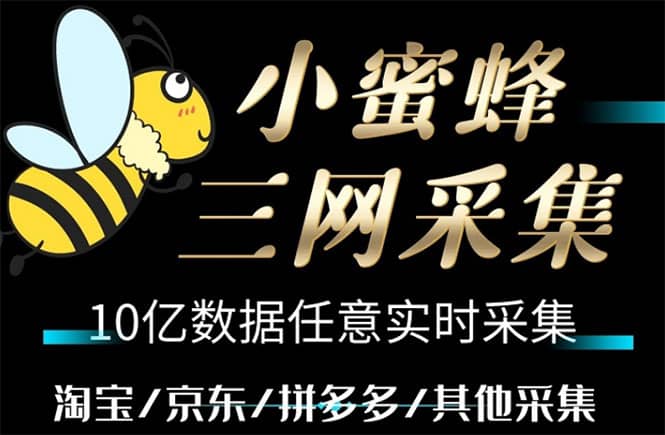 小蜜蜂三网采集，全新采集客源京东拼多多淘宝客户一键导出-创途网