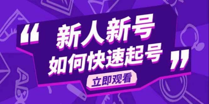 2023抖音好物分享变现课，新人新号如何快速起号-创途网