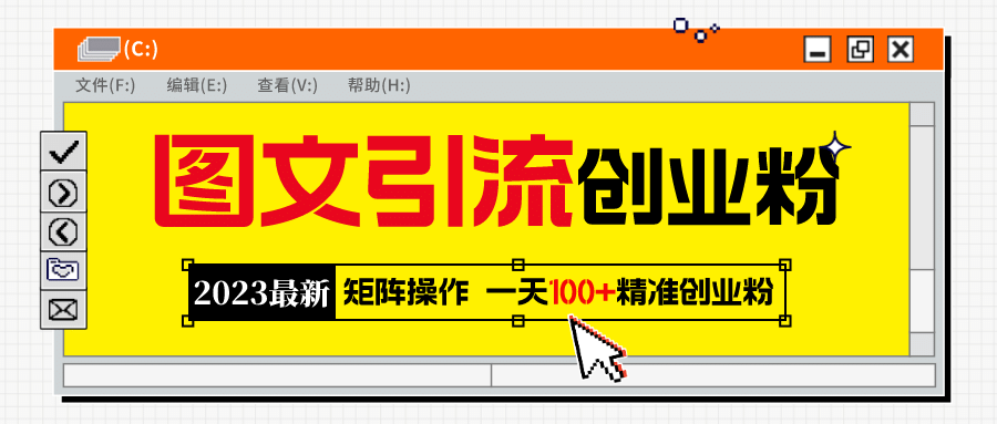 2023最新图文引流创业粉教程，矩阵操作，日引100+精准创业粉-创途网