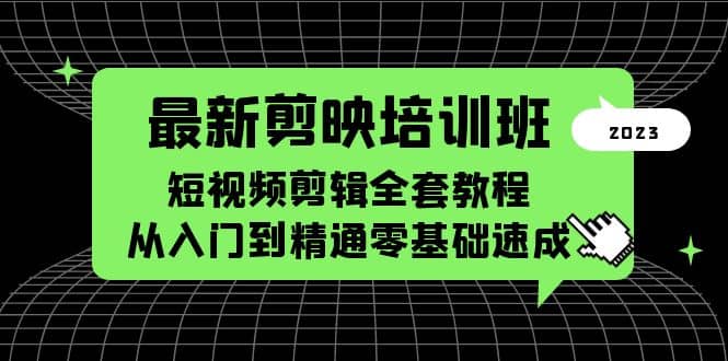 最新剪映培训班，短视频剪辑全套教程，从入门到精通零基础速成-创途网