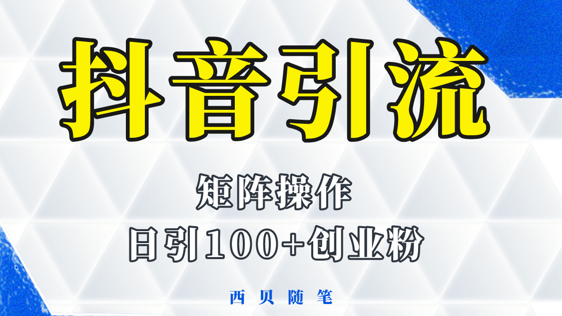抖音引流术，矩阵操作，一天能引100多创业粉-创途网