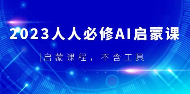 2023人人必修·AI启蒙课，启蒙课程，不含工具-创途网