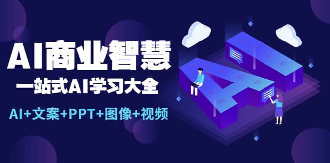 AI商业智慧：一站式AI学习大全【AI+文案+PPT+图像+视频】-创途网