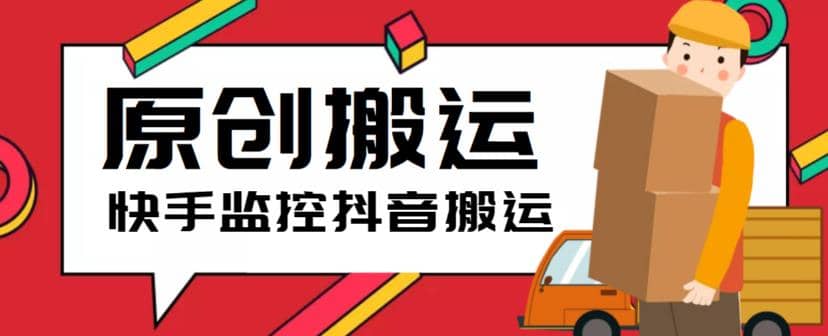 最新快手搬运抖音作品脚本，实时监控一键搬运轻松原创【软件+详细教程】-创途网