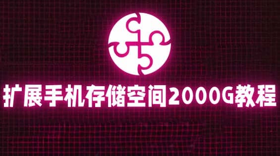 通过挂载阿里云盘，把手机存储空间扩展到2000G【详细教程】-创途网