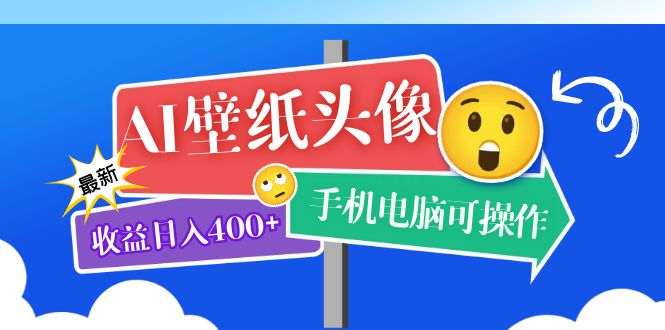 AI壁纸头像超详细课程：目前实测收益日入400+手机电脑可操作，附关键词资料-创途网
