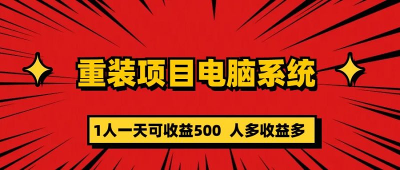 重装项目电脑系统零元成本长期可扩展项目：一天可收益500-创途网