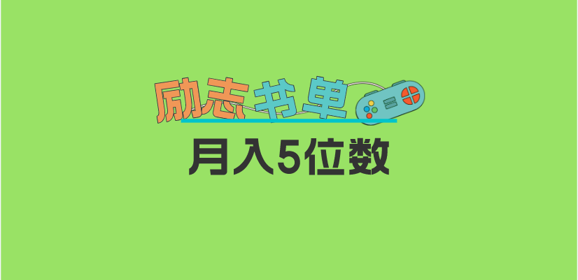 2023新励志书单玩法，适合小白0基础，利润可观 月入5位数！-创途网