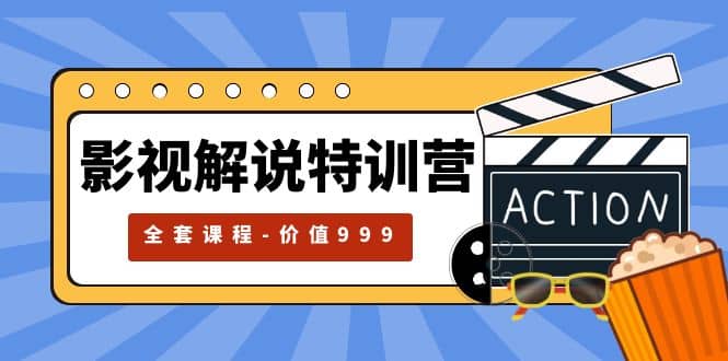 影视解说特训营，自媒体红利期最火的赛道（全套课程-价值999）-创途网