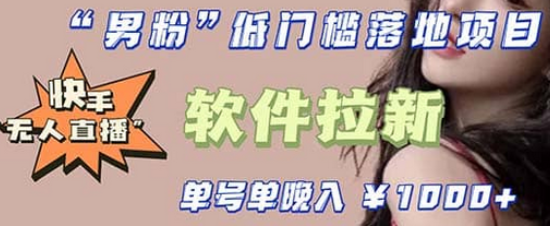 快手0粉开通官方“磁力聚星”小铃铛，0基础0费用实操无人直播“软件拉新”-创途网
