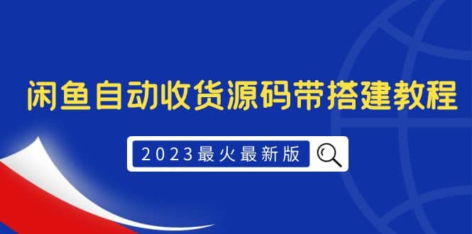 2023最火最新版外面1988上车的闲鱼自动收货源码带搭建教程-创途网