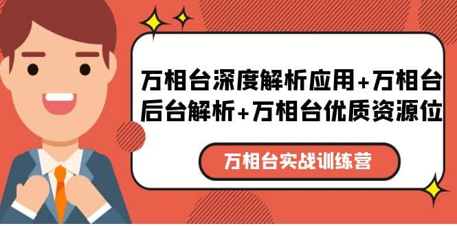 万相台实战训练课：万相台深度解析应用+万相台后台解析+万相台优质资源位-创途网