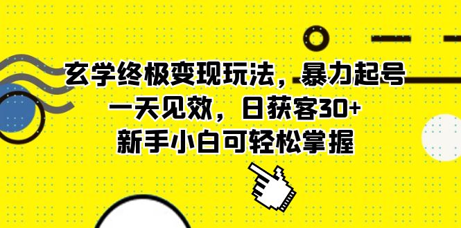 玄学终极变现玩法，暴力起号，一天见效，日获客30+，新手小白可轻松掌握-创途网