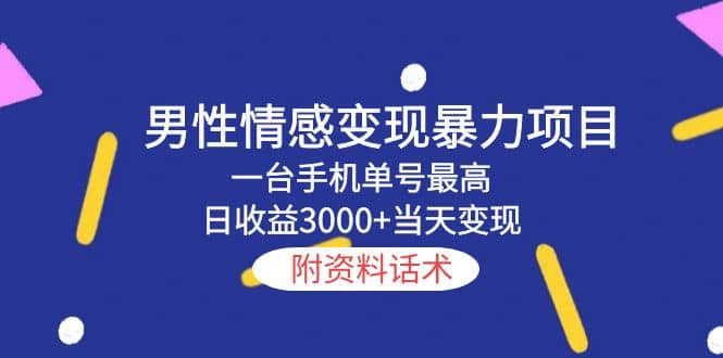 男性情感变现暴力项目，一台手机当天变现，附资料话术-创途网