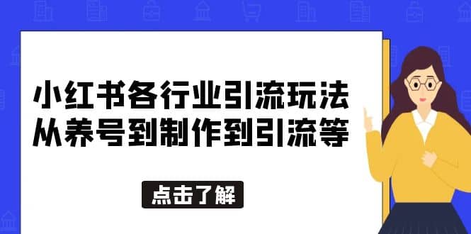 小红书各行业引流玩法，从养号到制作到引流等，一条龙分享给你-创途网