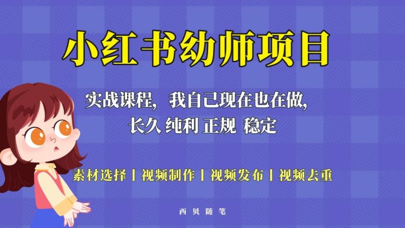 单天200-700的小红书幼师项目（虚拟），长久稳定正规好操作-创途网