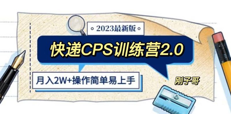 快递CPS 陪跑训练营2.0：月入2万的正规蓝海项目-创途网