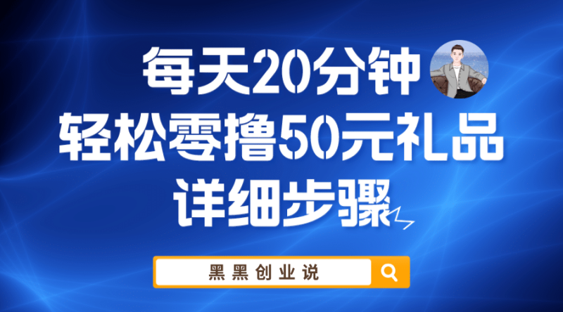 每天20分钟,轻松零撸50元礼品实战教程-创途网