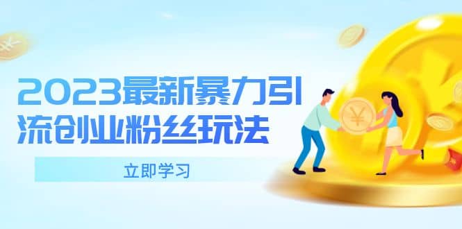 2023最新暴力引流创业粉丝玩法，单日被动引流50+创业粉-创途网