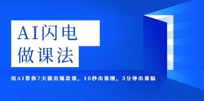 AI·闪电·做课法，用AI帮你7天做出爆款课，10秒出课纲，3分钟出课稿-创途网