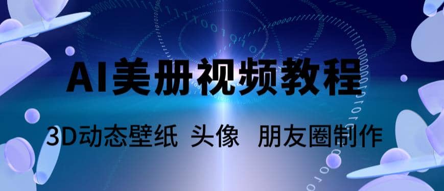 AI美册爆款视频制作教程，轻松领先美册赛道【教程+素材】-创途网