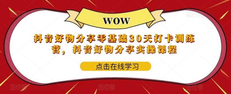 抖音好物分享0基础30天-打卡特训营，抖音好物分享实操课程-创途网