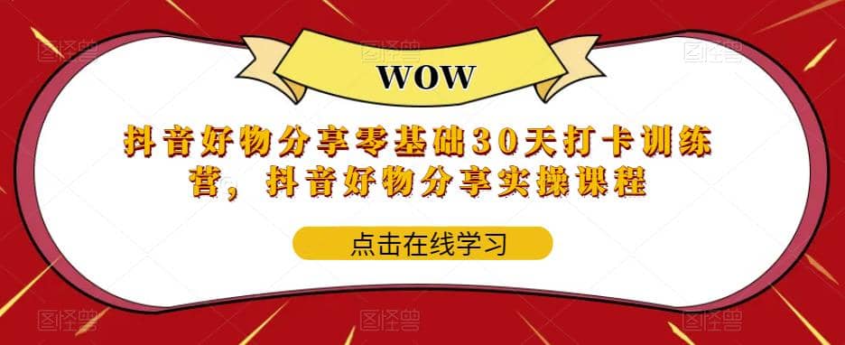 抖音好物分享0基础30天-打卡特训营，抖音好物分享实操课程-创途网