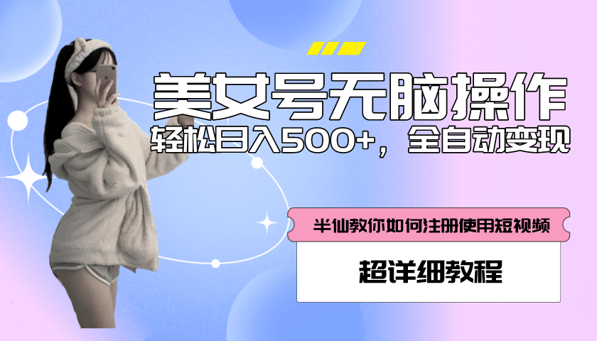 全自动男粉项目，真实数据，日入500+，附带掘金系统+详细搭建教程！-创途网