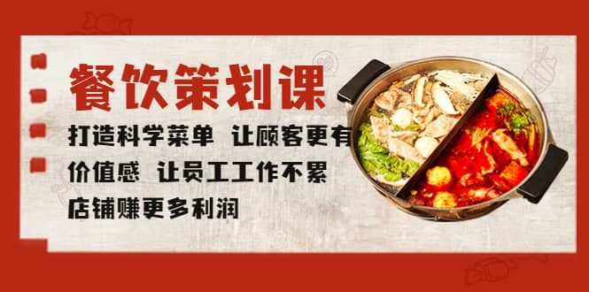 餐饮策划课 打造科学菜单 让顾客更有价值感 让员工工作不累 店铺赚更多利润-创途网