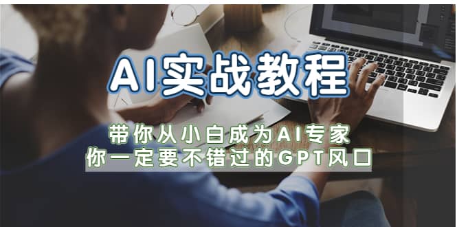 AI实战教程，带你从小白成为AI专家，你一定要不错过的G-P-T风口-创途网