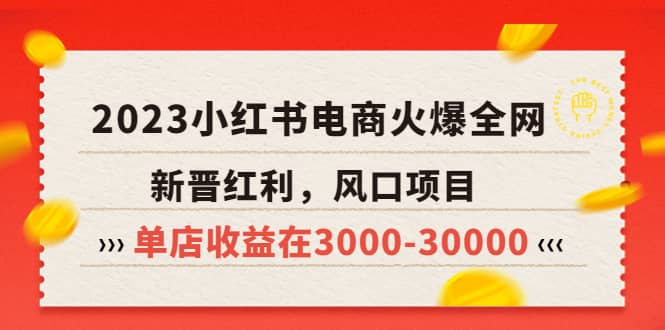 2023小红书电商火爆全网，新晋红利，风口项目，单店收益在3000-30000-创途网