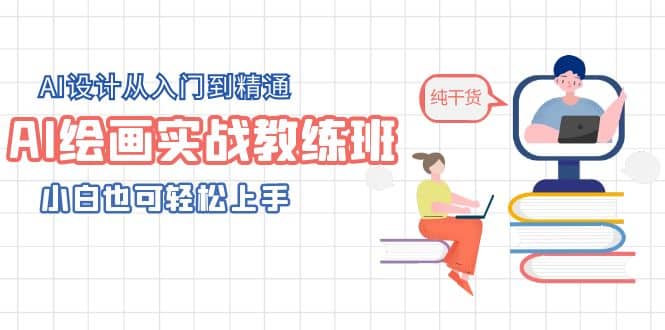 AI绘画实战教练班，AI设计从入门到精通，小白也可轻松上手-创途网