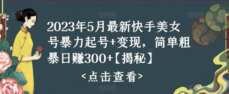 快手暴力起号+变现2023五月最新玩法，简单粗暴 日入300+-创途网