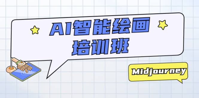 AI智能绘画培训班：从0到1从熟悉AI的工具到熟练生成自己设计作品的AI绘画课-创途网