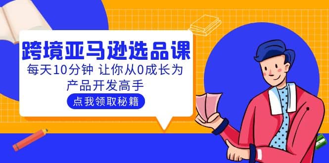 聪明人都在学的跨境亚马逊选品课：每天10分钟 让你从0成长为产品开发高手-创途网