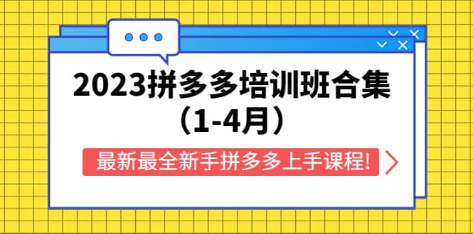 2023拼多多培训班合集（1-4月），最新最全新手拼多多上手课程!-创途网