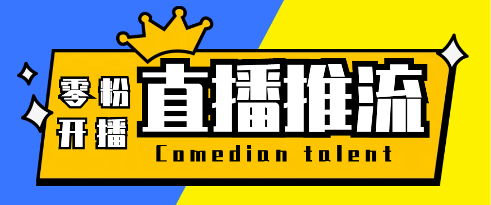 【直播必备】外面收费388搞直播-抖音推流码获取0粉开播助手【脚本+教程】-创途网