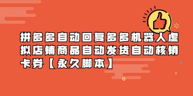 拼多多自动回复多多机器人虚拟店铺商品自动发货自动核销卡券【永久脚本】-创途网