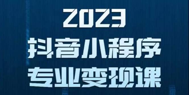 抖音小程序变现保姆级教程：0粉丝新号 无需实名 3天起号 第1条视频就有收入-创途网