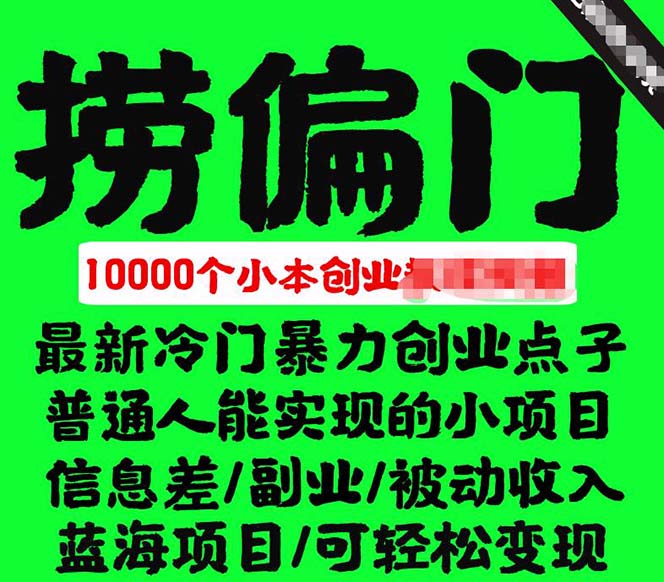 千款捞偏门小本创业小项目，总有一款适合你【无水印】-创途网