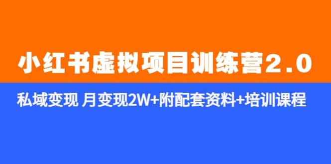 《小红书虚拟项目训练营2.0-更新》私域变现 月变现2W+附配套资料+培训课程-创途网