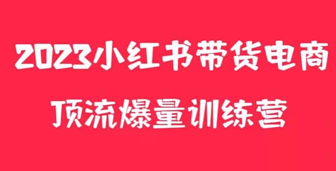 小红书电商爆量训练营，月入3W+！可复制的独家养生花茶系列玩法-创途网