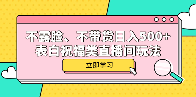 不露脸、不带货日入500+的表白祝福类直播间玩法-创途网